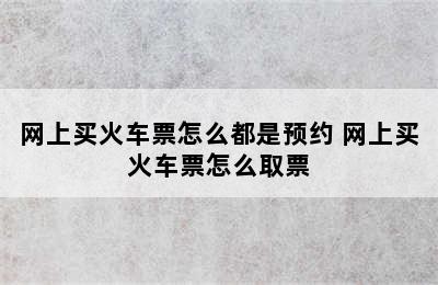 网上买火车票怎么都是预约 网上买火车票怎么取票